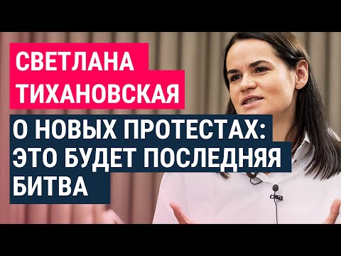 Видео: Тихановская: внутри Беларуси сделать ничего невозможно