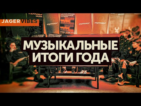 Видео: Дискуссия участников и героев Jager Music Awards 2021