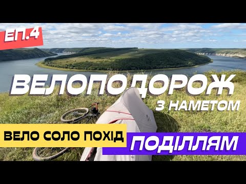 Видео: ВЕЛОПОДОРОЖ з наметом, 4 дні мандрую сам: Бакота, хащі і водоспад Бурбун. Велопохід Поділлям еп.4/5