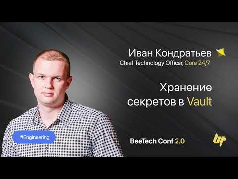 Видео: Иван Кондратьев, «Хранение секретов в Vault», BeeTech Conf 2.0