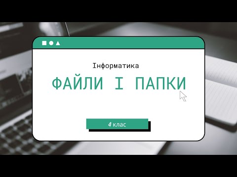 Видео: Файли і папки 4 клас Інформатика