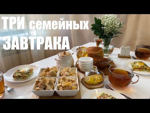 Видео: Три семейных завтрака для доброго утра