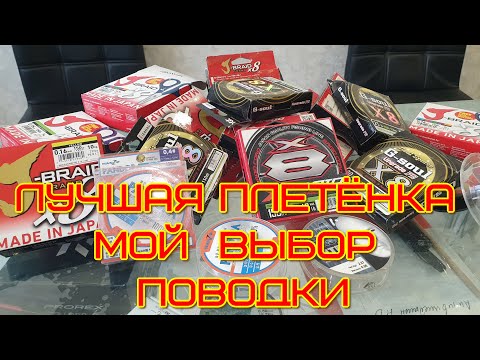 Видео: выбор плетёнки и поводков  для спиннинга