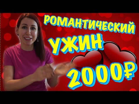 Видео: РОМАНТИЧЕСКИЙ УЖИН ЗА 2000 РУБЛЕЙ.