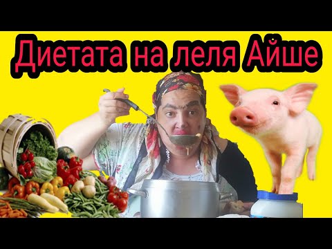 Видео: Здравословно с леля Айше