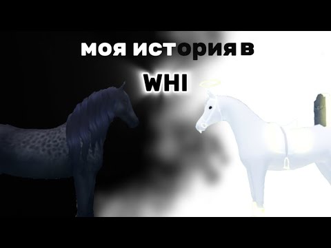 Видео: МОЯ ИСТОРИЯ В WHI! (скамство…?)