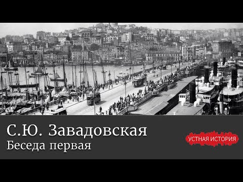 Видео: Светлана Юрьевна Завадовская. Беседа первая