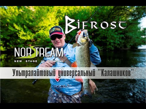 Видео: Спиннинг Norstream Bifrost. Ультралайтовый универсальный "Калашников".