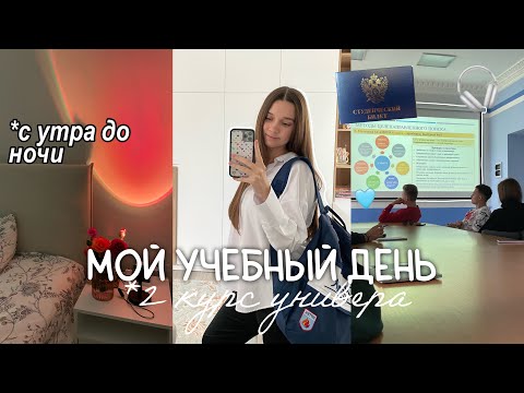 Видео: Мой учебный день в универе 🎧 *первые дни 2 курса* STUDY VLOG
