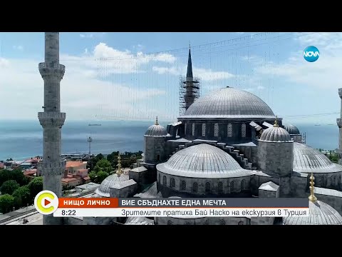 Видео: "Нищо лично": Зрителите на NOVA сбъднаха мечтата бай Наско да отиде на екскурзия в Турция