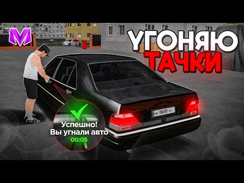 Видео: 🔑УГОНЯЮ МАШИНЫ на МАТРЕШКА РП! СКОЛЬКО МОЖНО ЗАРАБОТАТЬ?! РАБОТА АВТОУГОНЩИКА в CRMP MOBILE
