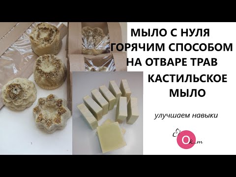 Видео: МЫЛО С НУЛЯ ГОРЯЧИМ И ХОЛОДНЫМ СПОСОБОМ 🎀 МЫЛО НА ОТВАРЕ ТРАВ И КАСТИЛЬСКОЕ МЫЛО