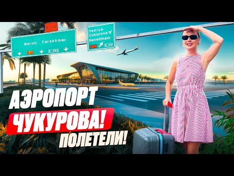 Видео: ВЛОГ #14 | АЭРОПОРТ ЧУКУРОВА | ОТКРЫТИЕ АЭРОПОРТА В МЕРСИНЕ.