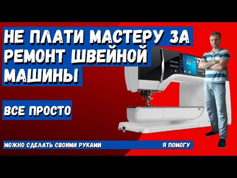 Видео: Швейная машина  Brother не продвигает ткань, не работает петля. Ремонт проще простого