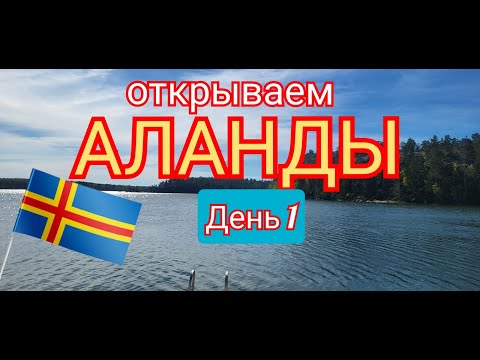 Видео: Аланды. Первый поход. День 1