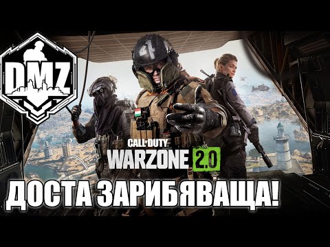 Видео: WARZONE 2.0 КАКВО Е DMZ??