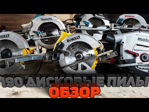 Видео: Большой обзор топовых 190-х дисковых пил проф сегмента Bosch, Makita, Dewalt, Metabo!