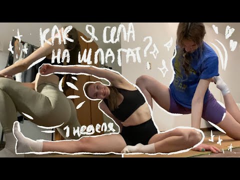 Видео: как я села на шпагат? шпагат за одну неделю, растяжка