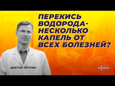 Видео: Перекись водорода- несколько капель от всех болезней.