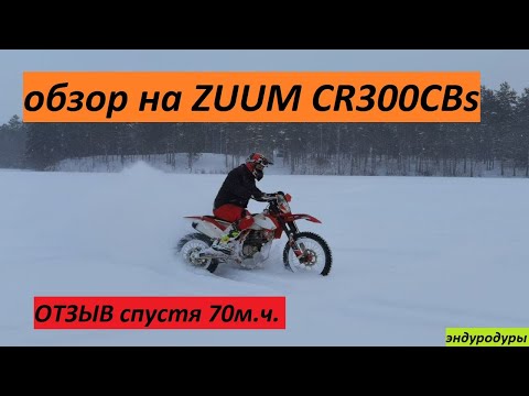 Видео: ОБЗОР И ОТЗЫВ ZUUM CR300CBs спустя 80 мото часов