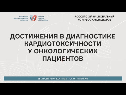 Видео: ДОСТИЖЕНИЯ В ДИАГНОСТИКЕ КАРДИОТОКСИЧНОСТИ У ОНКОЛОГИЧЕСКИХ ПАЦИЕНТОВ