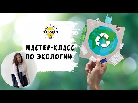 Видео: Мастер-класс по экологии: сортировка мусора