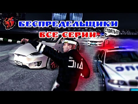 Видео: БЕСПРЕДЕЛЬЩИКИ:Все серии.История из игры Black Russia