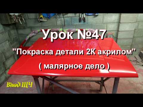 Видео: Урок №47 " Покраска детали двухкомпонентным акрилом. Акриловая эмаль " (малярное дело)