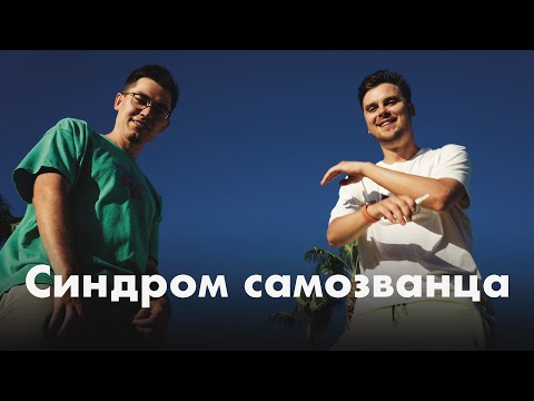 Видео: Синдром самозванца. Пассивный доход. Доверие. Дайвёрсити | Антоха и Саня #8
