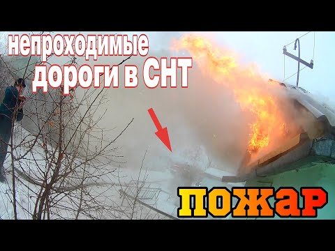 Видео: ПОЖАР в СНТ - Зимой ПРОЕХАТЬ очень ПРОБЛЕМАТИЧНО /  Горит САДОВЫЙ ДОМ / Пожарные тушат СНТ