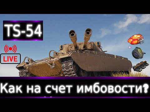 Видео: TS-54 Live смотр💰🔥 Первые Бои. Новинка из Wot pluse. Если есть норм танки не парьтесь.