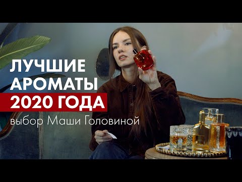 Видео: Лучшие ароматы 2020 года