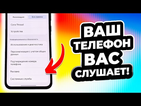 Видео: Ваш телефон СЛУШАЕТ вас и отслеживает ваши действия. БЫСТРЕЕ ОТКЛЮЧИТЕ ЭТО!
