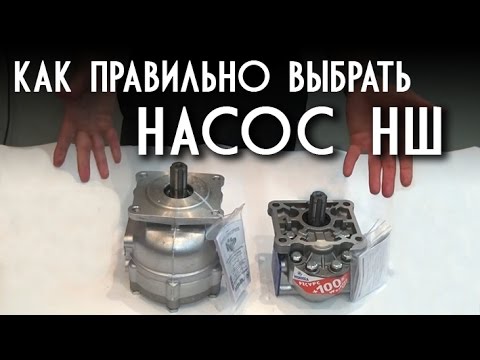 Видео: Как правильно выбрать насос НШ? На примере "плоского" и "круглого" НШ.