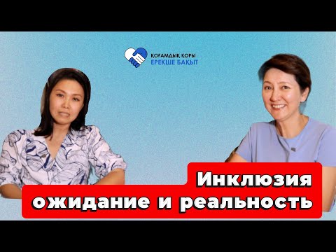 Видео: Инклюзия ожидания и реальность.