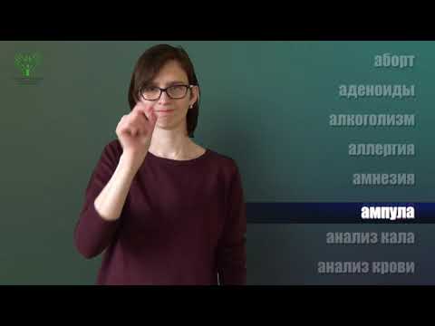 Видео: ЧЕРНОВИК Глоссарий медицинских терминов на жестовом языке (РЖЯ)