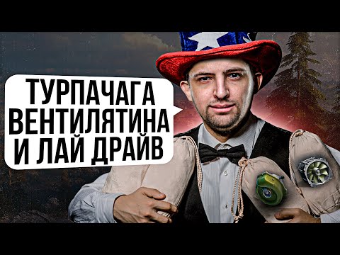 Видео: "ТУРПАЧАГА, ВЕНТИЛЯТИНА И ЛАЙ ДРАЙВ" / ЛЕВША, КИНДЕР И ДЕЗЕРТОД УПАРЫВАЮТСЯ НА АМЕРИКАНСКОМ СЕРВЕРЕ