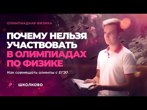 Видео: Почему нельзя участвовать в олимпиадах по физике. Как совмещать олимпы с ЕГЭ?| Разговоры с Виталичем