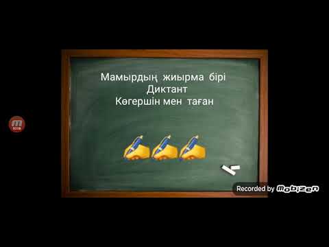 Видео: Диктант "Еөгершін мен таған"