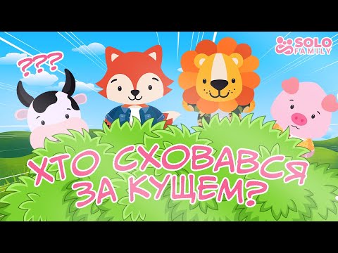 Видео: Дидактична Дитяча Гра “Хто сховався за Кущем?” | Загадки про Тварин | Дитячі Загадки | Дикі тварини