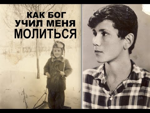 Видео: КАК БОГ УЧИЛ МЕНЯ  МОЛИТЬСЯ - свидетельство на радио - Вячеслав Бойнецкий