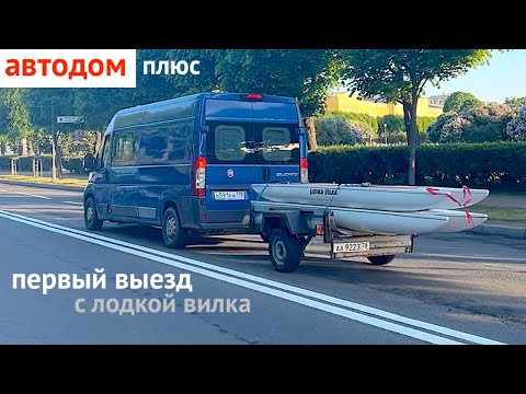 Видео: ПЕРВЫЙ КРУИЗ НА АВТОДОМЕ С ЛОДКОЙ ВИЛКА