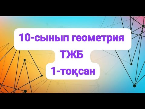 Видео: 10-сынып тжб геометрия, 1-тоқсан
