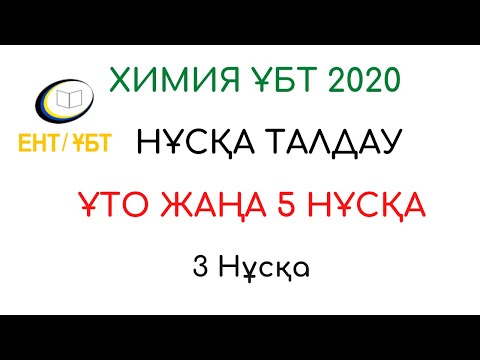 Видео: ХИМИЯ, ҰБТ 2020 ҰТО ЖАҢА 5 НҰСҚА #3 КҮН