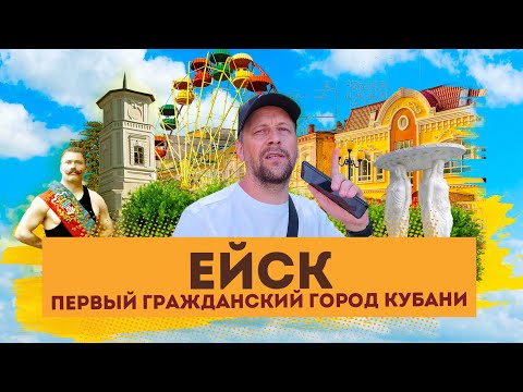 Видео: Влог #145: ЕЙСК - первый гражданский город на Кубани