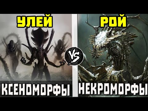 Видео: Ксеноморфы [Чужие] VS Некроморфы [Dead Space] Кто Кого?