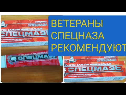 Видео: 🔴СПЕЦМАЗЬ СУПЕР БАЛЬЗАМ ! ОБЛАСТЬ ПРИМЕНЕНИЯ