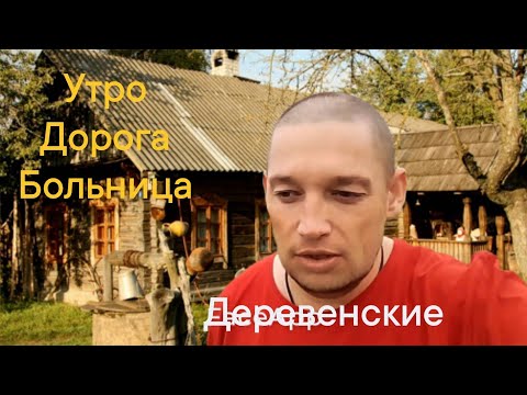 Видео: Утро в деревне/Дорога
