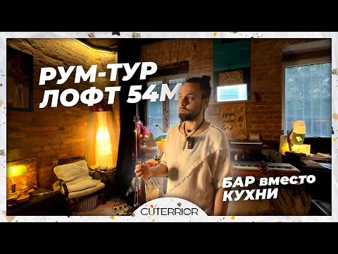 Видео: Уютный ЛОФТ на красных воротах | Рум-тур по однокомнатной квартире 54м2 | БАР вместо КУХНИ!