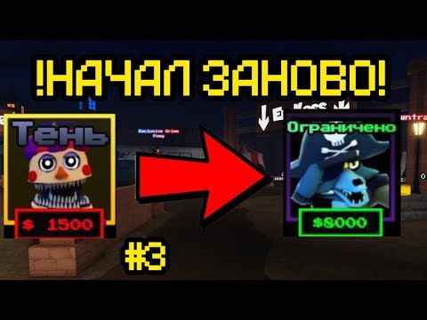 Видео: ПРОХОЖУ ВСЁ СНАЧАЛА В FNAF TOWER DEFENSE ЧАСТЬ 3 |ftd|roblox|fnaf|роблокс|фтд|фнаф|